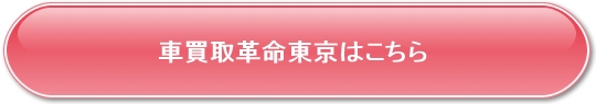 アルファード買取査定東京高額ランキングおすすめ評判TOP10
